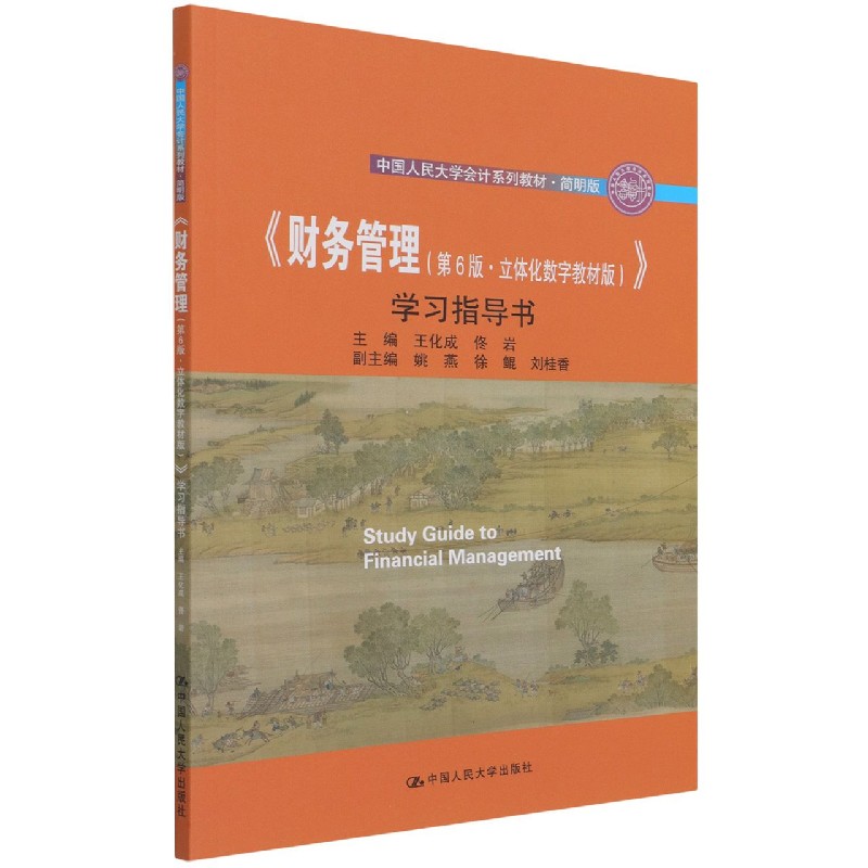 《财务管理（第6版·立体化数字教材版）》学习指导书（中国人民大学会计系列教材·简 