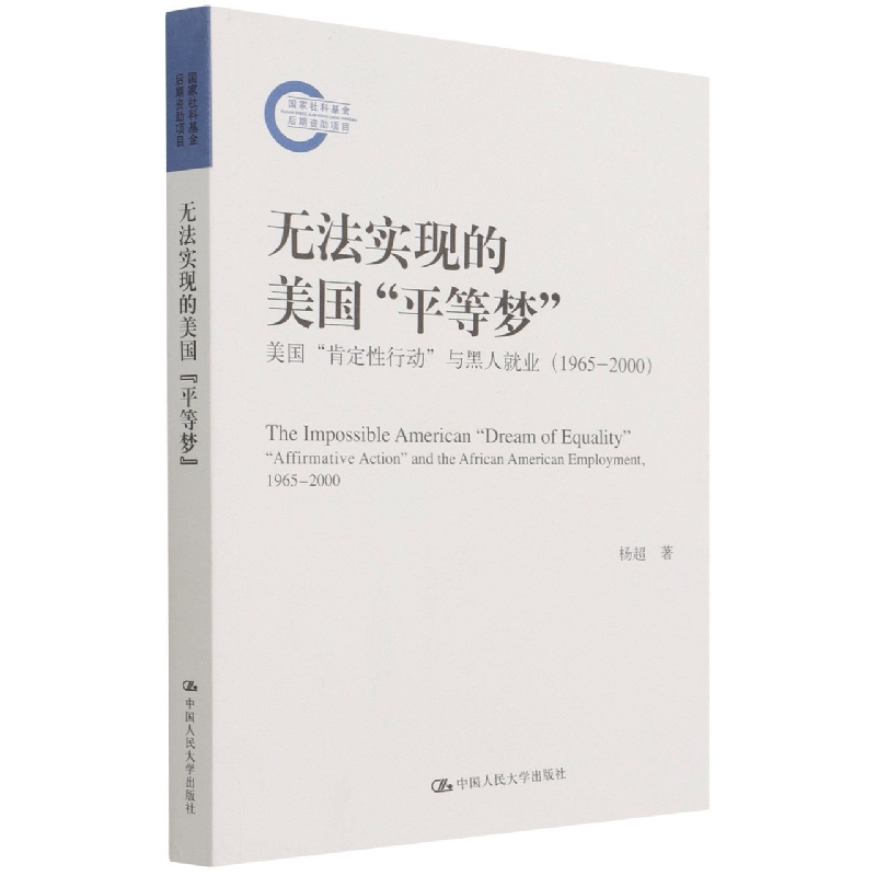 无法实现的美国“平等梦”：美国“肯定性行动”与黑人就业(1965—2000)(国家社科基金 