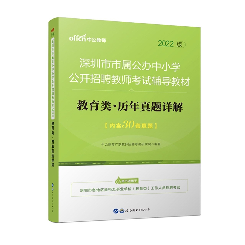 2022深圳市市属公办中小学公开招聘教师考试辅导教材·教育类·历年真题详解