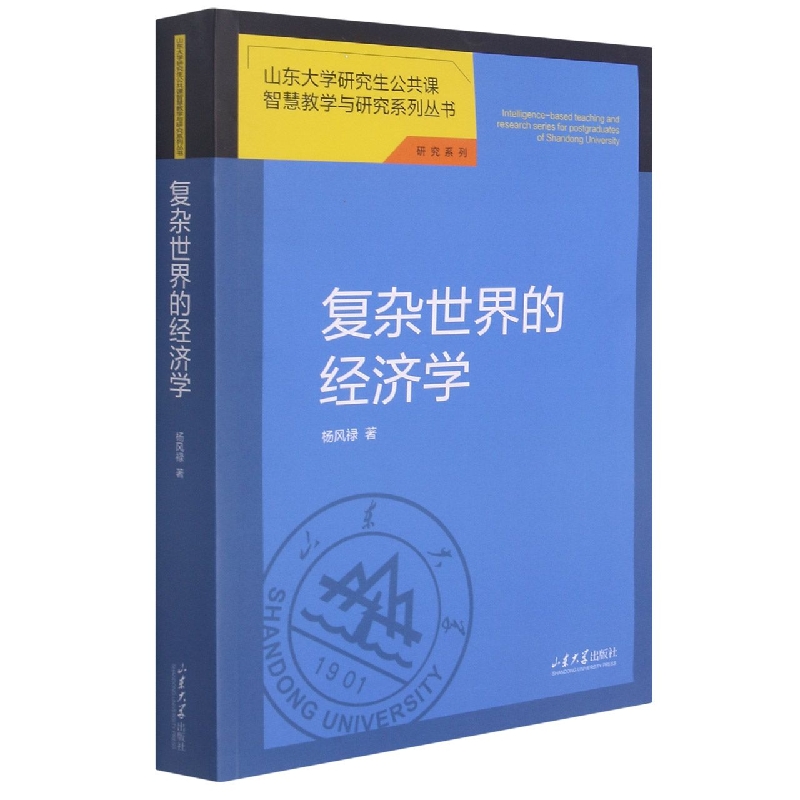 复杂世界的经济学