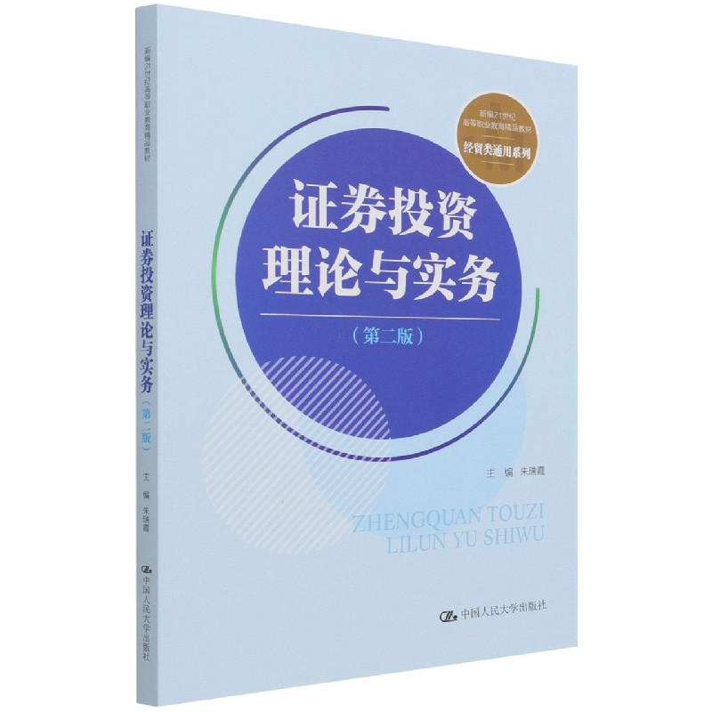 证券投资理论与实务(第2版新编21世纪高等职业教育精品教材)/经贸类通用系列