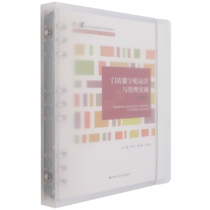 门店数字化运营与管理实训（中级）(“1+X”职业技能等级证书配套教材)