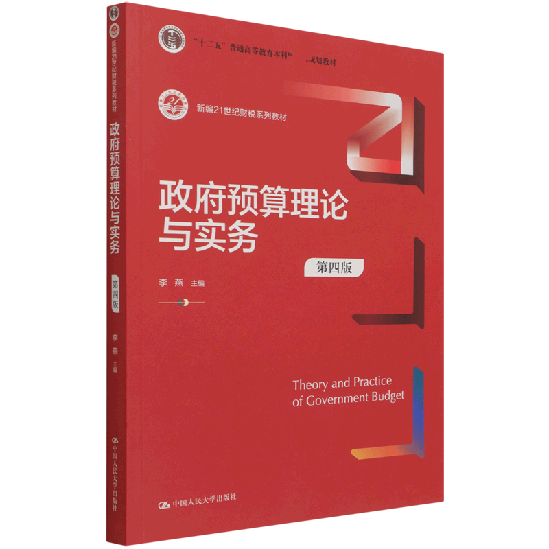 政府预算理论与实务(第4版新编21世纪财税系列教材十二五普通高等教育本科规划教