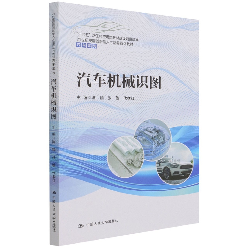 汽车机械识图（21世纪技能创新型人才培养系列教材·汽车系列）