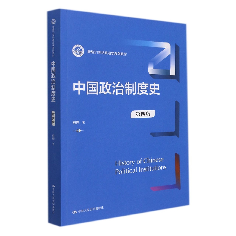 中国政治制度史(第4版)(新编21世纪政治学系列教材)