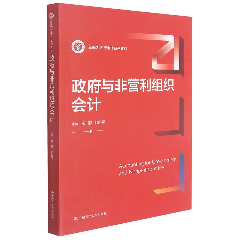 政府与非营利组织会计(新编21世纪会计系列教材)