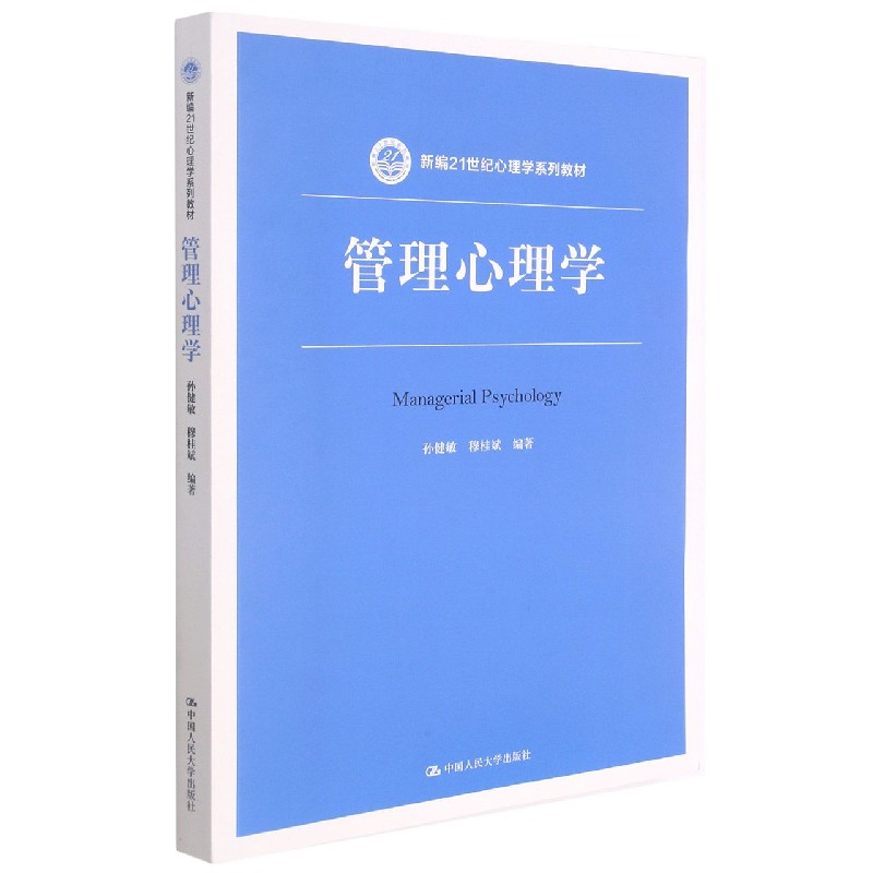管理心理学(新编21世纪心理学系列教材)
