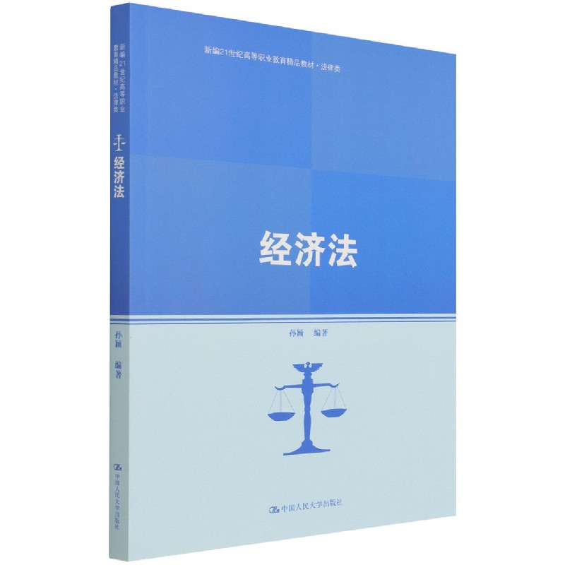 经济法(法律类新编21世纪高等职业教育精品教材)