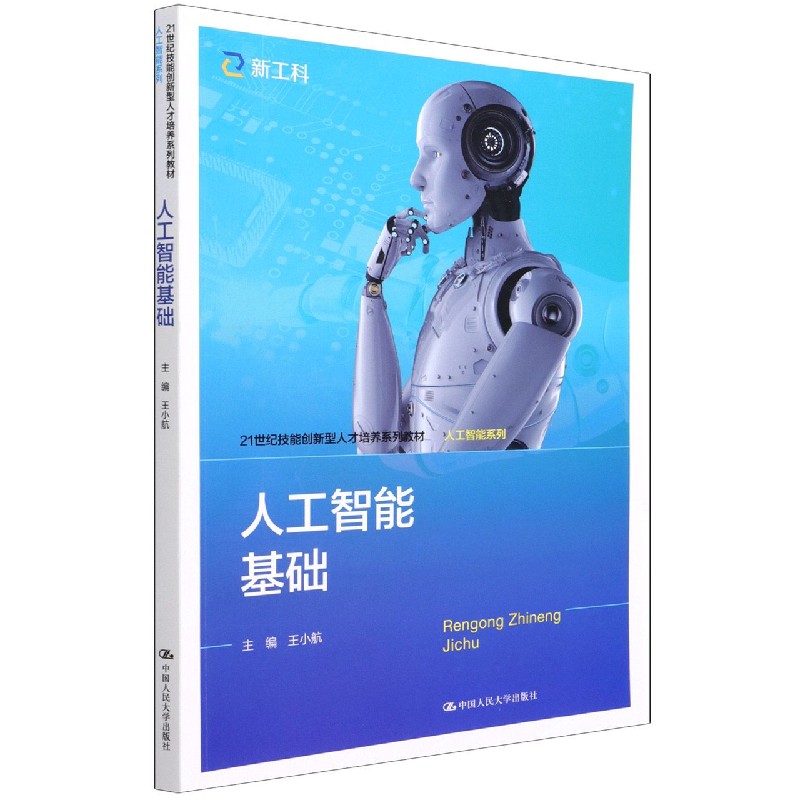 人工智能基础(21世纪技能创新型人才培养系列教材)/人工智能系列