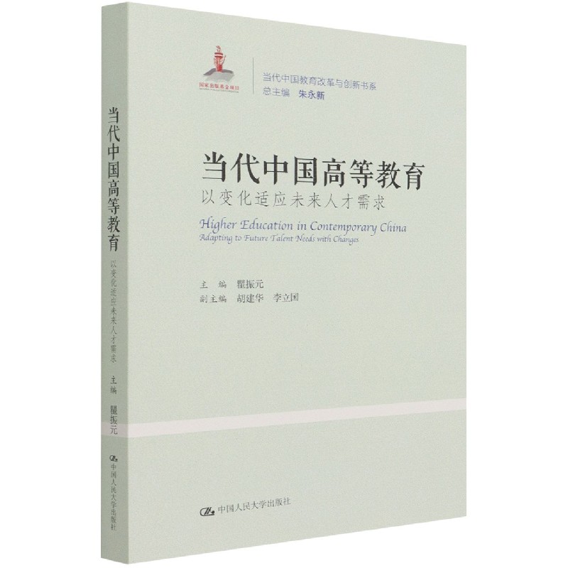 当代中国高等教育(以变化适应未来人才需求)/当代中国教育改革与创新书系