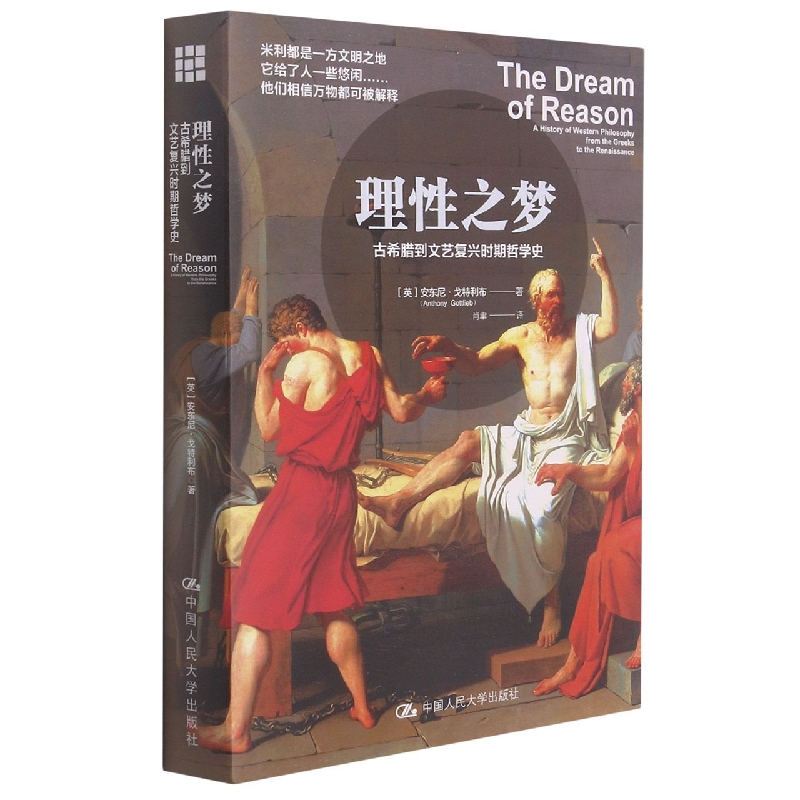 理性之梦：古希腊到文艺复兴时期哲学史