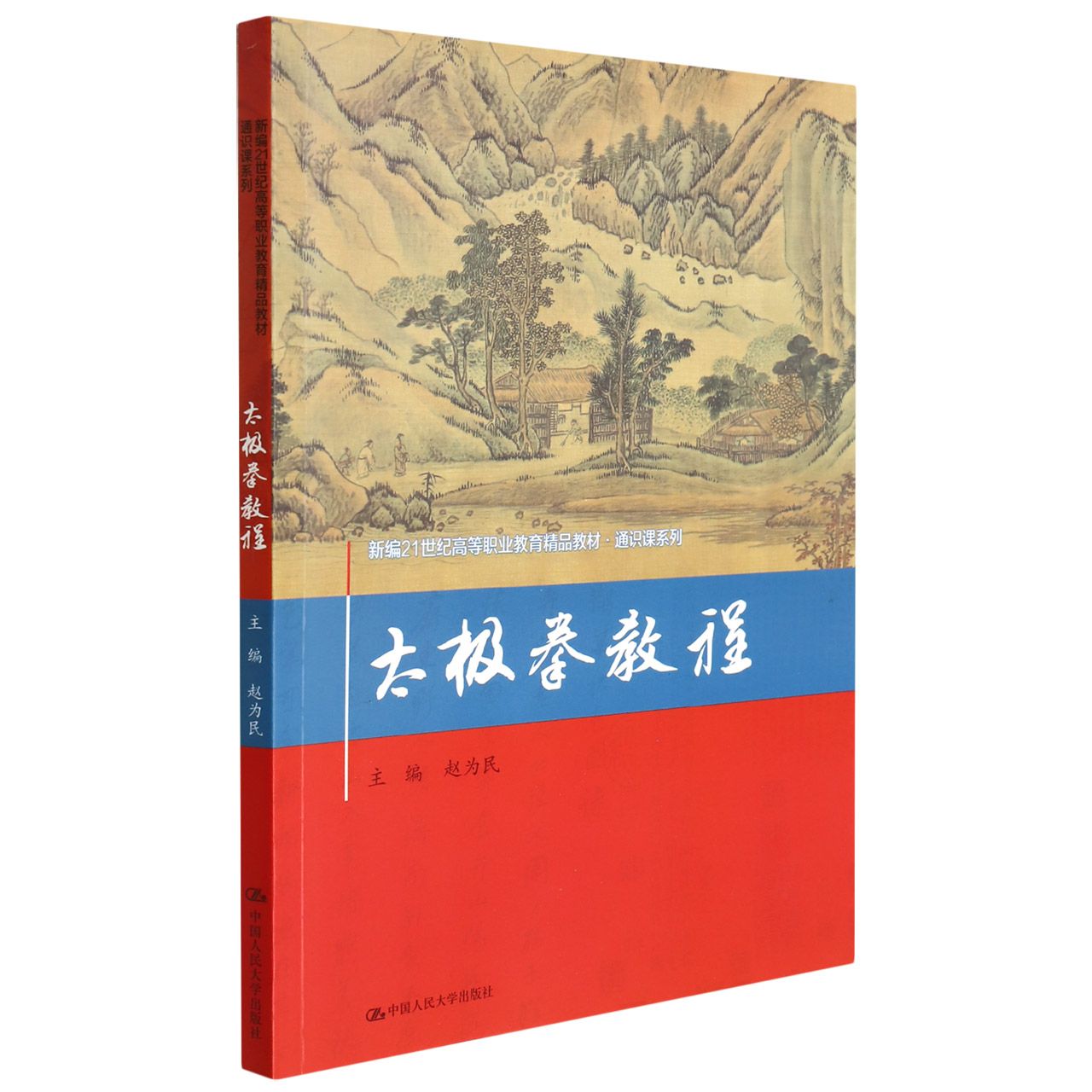 太极拳教程（新编21世纪高等职业教育精品教材·通识课系列）