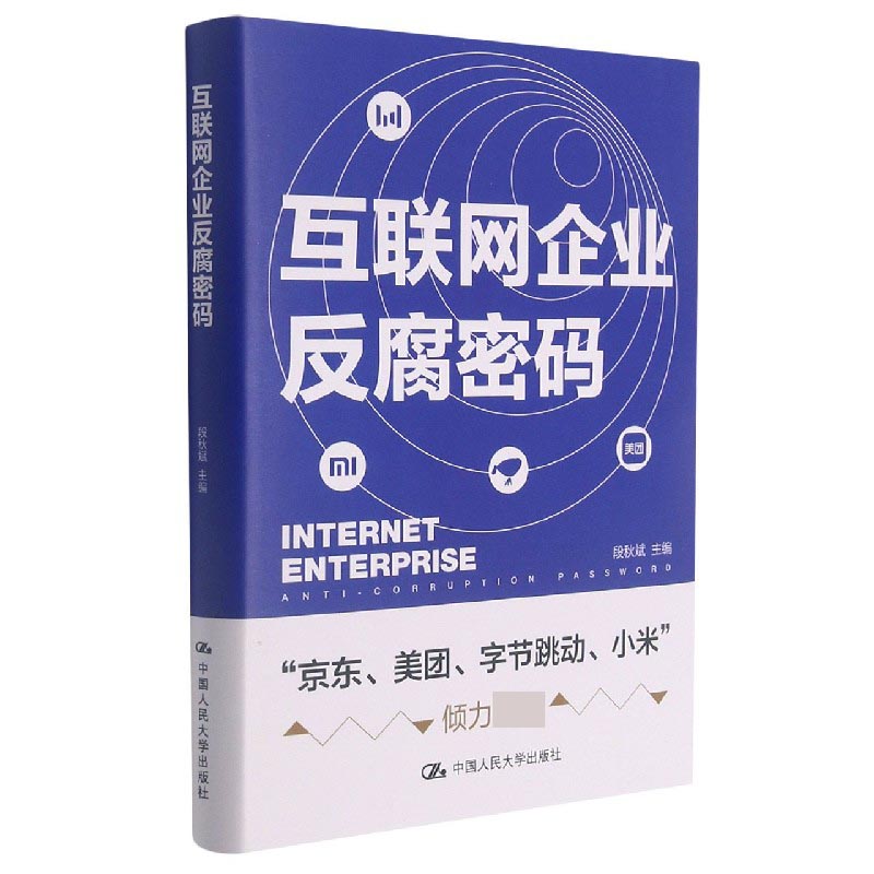 互联网企业反腐密码