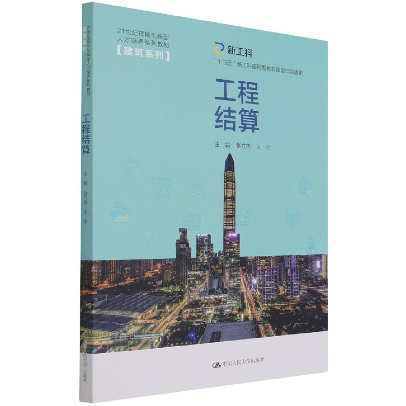 工程结算（21世纪技能创新型人才培养系列教材·建筑系列；）