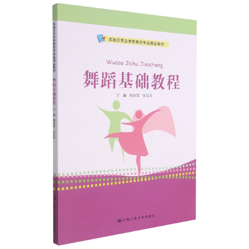 舞蹈基础教程(实践应用型学前教育专业精品教材)