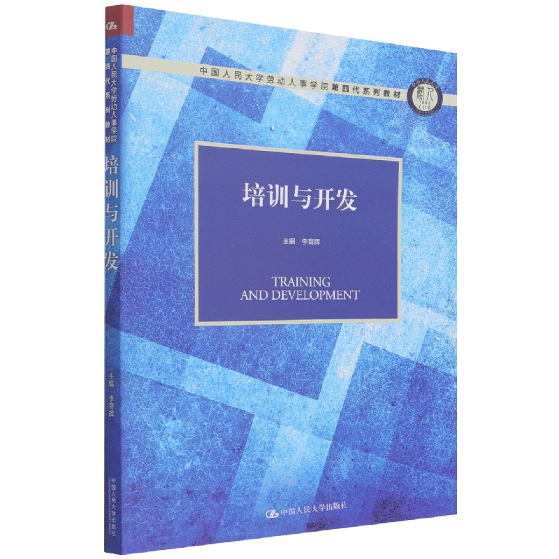 培训与开发（中国人民大学劳动人事学院第四代系列教材）