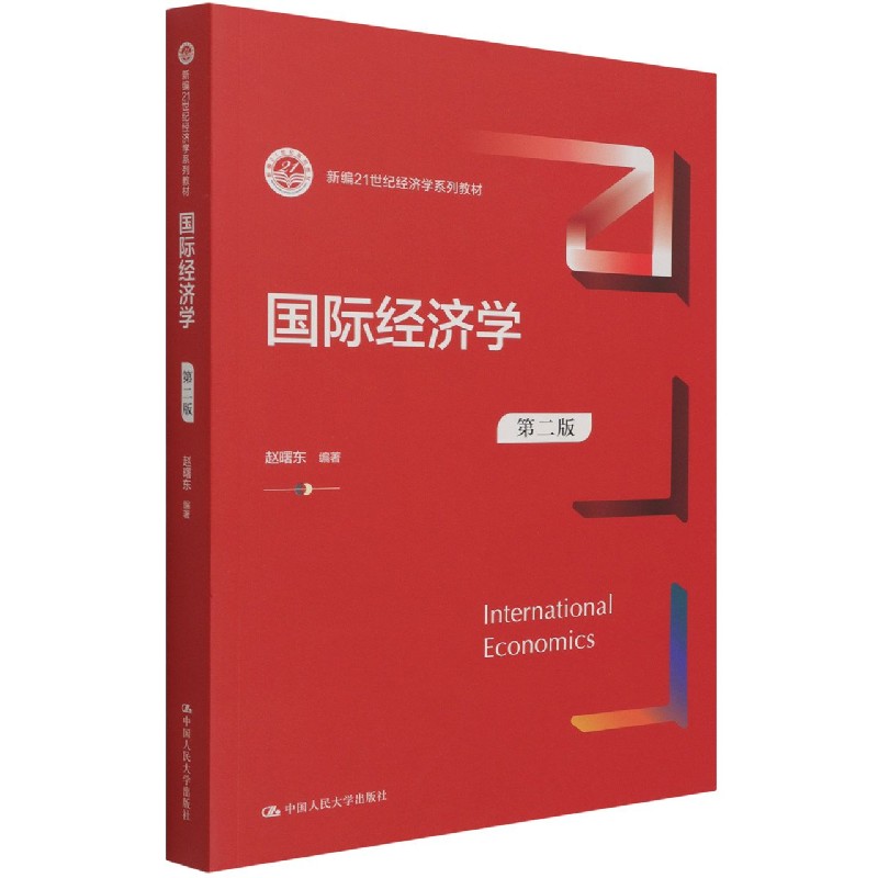 国际经济学（第二版）（新编21世纪经济学系列教材）
