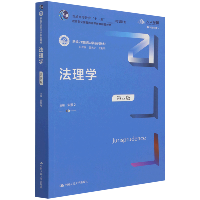 法理学(第4版数字教材版新编21世纪法学系列教材普通高等教育十一五国家级规划教材)