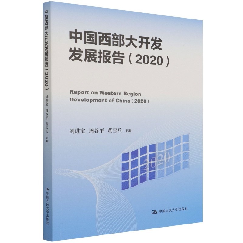 中国西部大开发发展报告（2020）