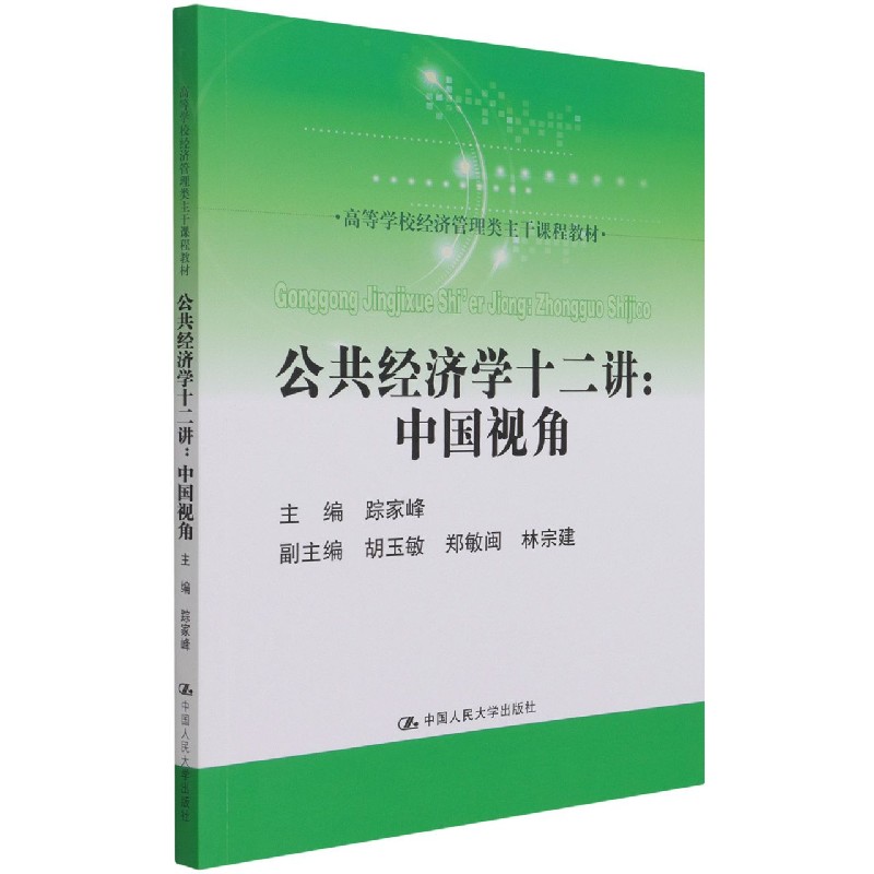 公共经济学十二讲：中国视角（高等学校经济管理类主干课程教材）