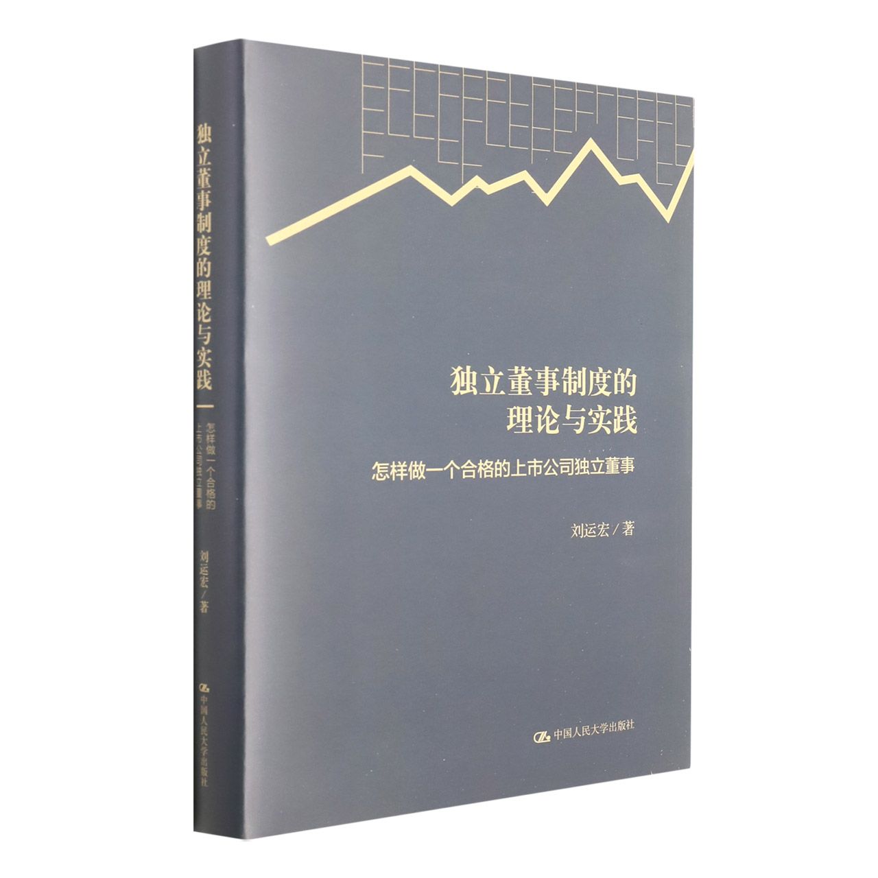 独立董事制度的理论与实践——怎样做一个合格的上市公司独立董事