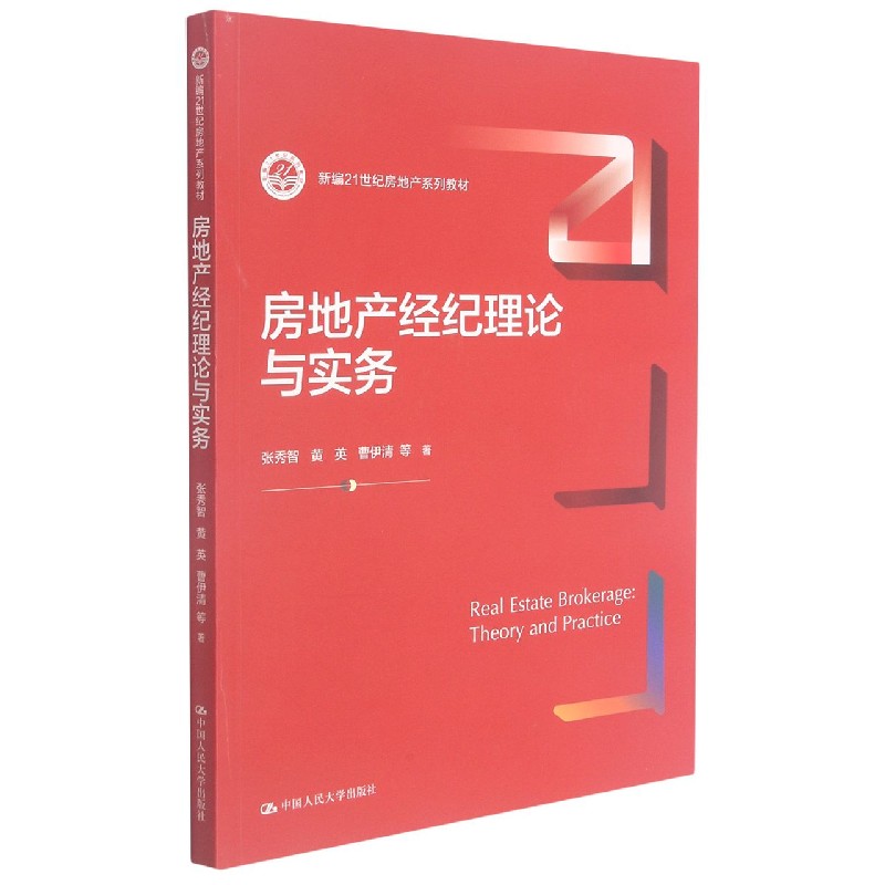 房地产经纪理论与实务(新编21世纪房地产系列教材)