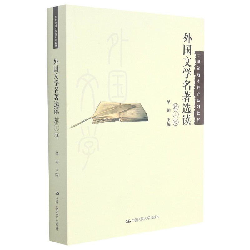 外国文学名著选读(第4版21世纪通才教育系列教材)