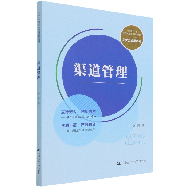 渠道管理（新编21世纪高等职业教育精品教材·经贸类通用系列）