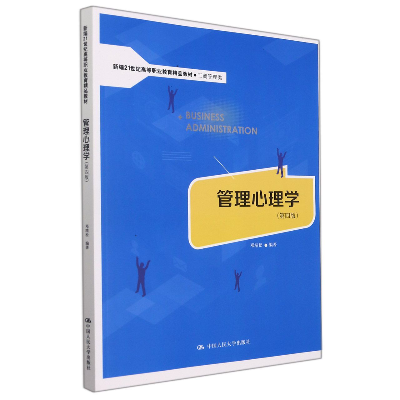 管理心理学（第四版）（新编21世纪高等职业教育精品教材·工商管理类）
