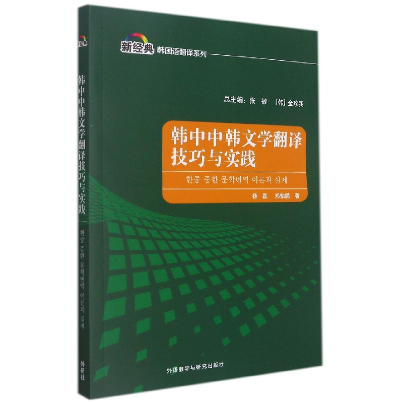 韩中中韩文学翻译技巧与实践(新经典韩国语专业系列教材)