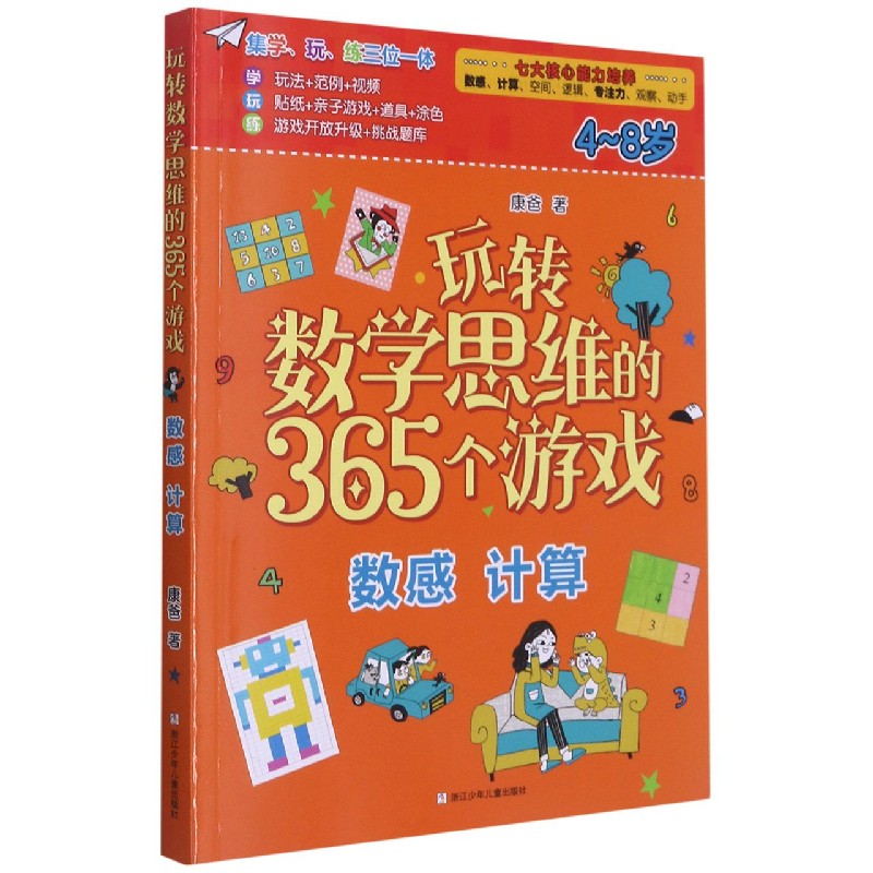 玩转数学思维的365个游戏(4-8岁数感计算)
