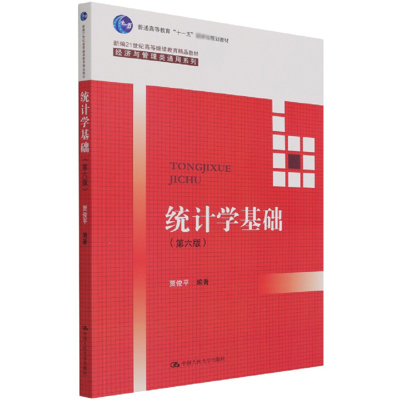 统计学基础（第六版）（普通高等教育“十一五”规划教材）
