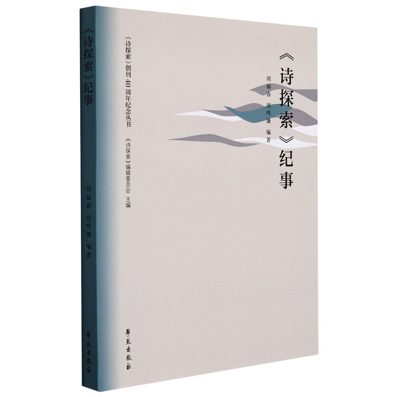 诗探索纪事/诗探索创刊40周年纪念丛书
