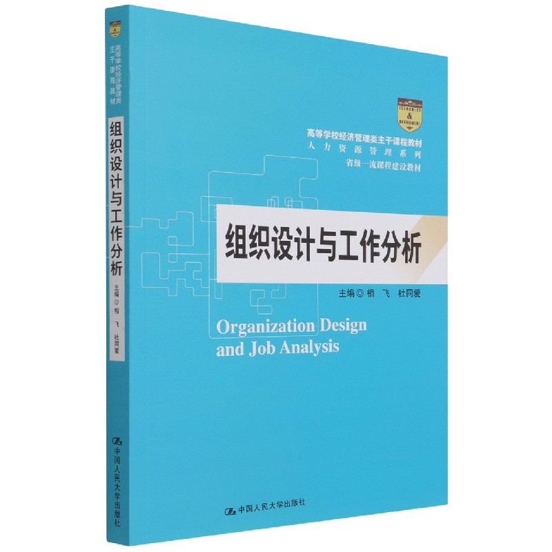 组织设计与工作分析（高等学校经济管理类主干课程教材·人力资源管理系列）