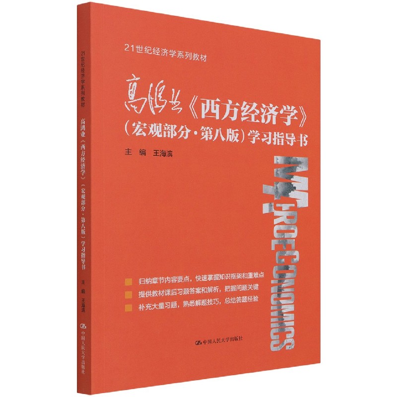 高鸿业西方经济学(宏观部分第八版)学习指导书(21世纪经济学系列教材)