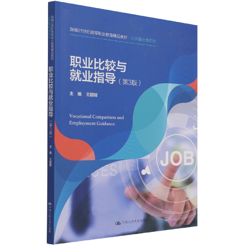 职业比较与就业指导（第3版）（新编21世纪高等职业教育精品教材）