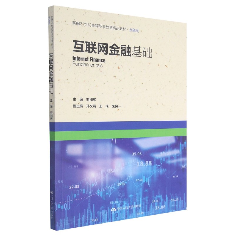 互联网金融基础(金融类新编21世纪高等职业教育精品教材)