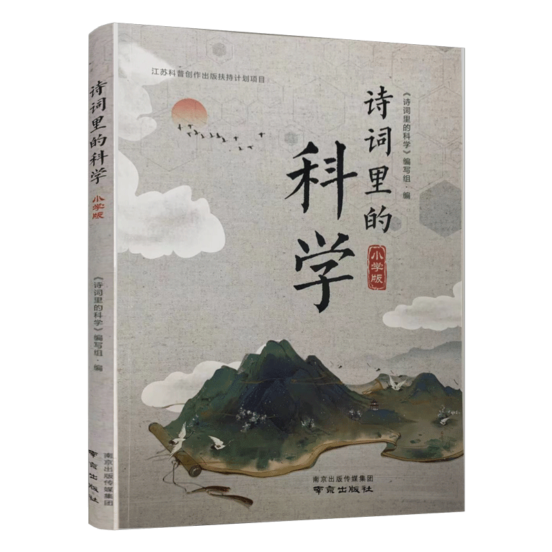 诗词里的科学小学版