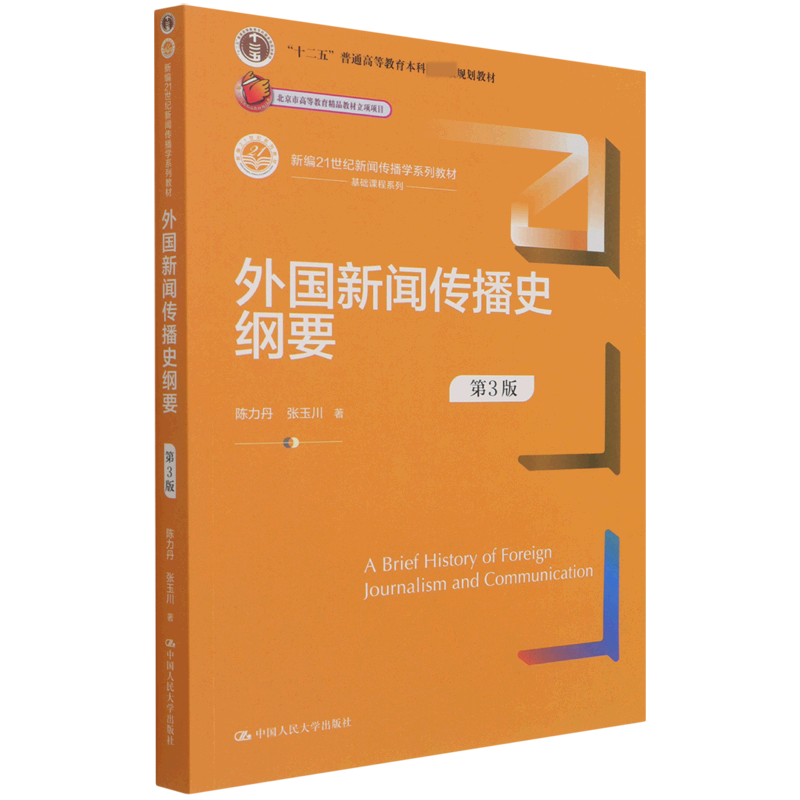 外国新闻传播史纲要(第3版新编21世纪新闻传播学系列教材十二五普通高等教育本科