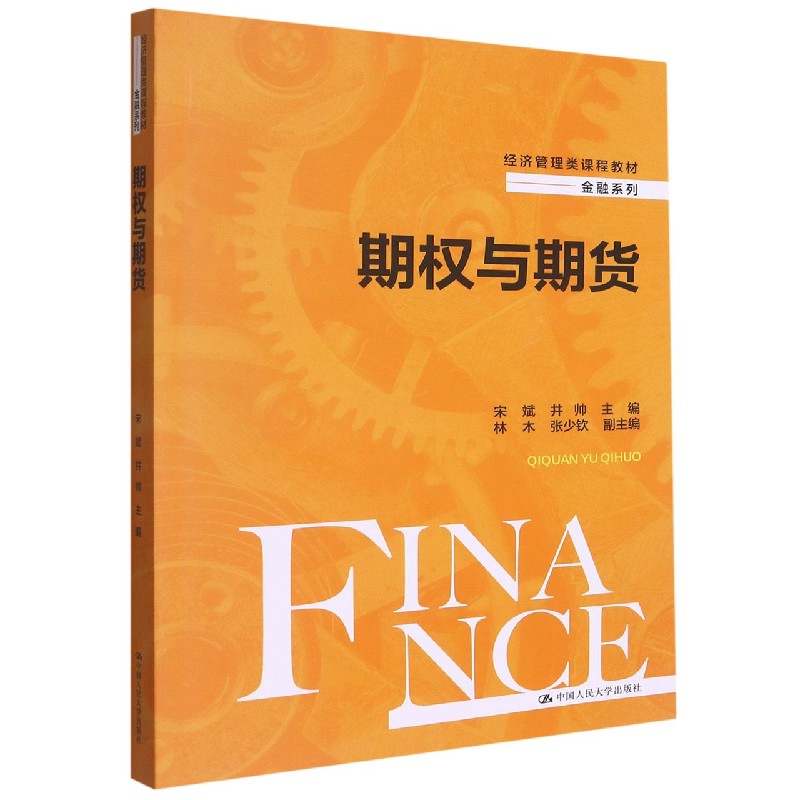 期权与期货(经济管理类课程教材)/金融系列