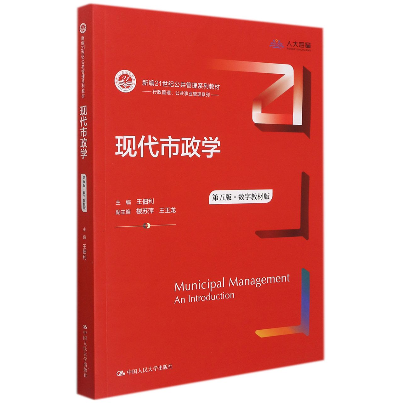 现代市政学(第五版)(数字教材版)(新编21世纪公共管理系列教材)