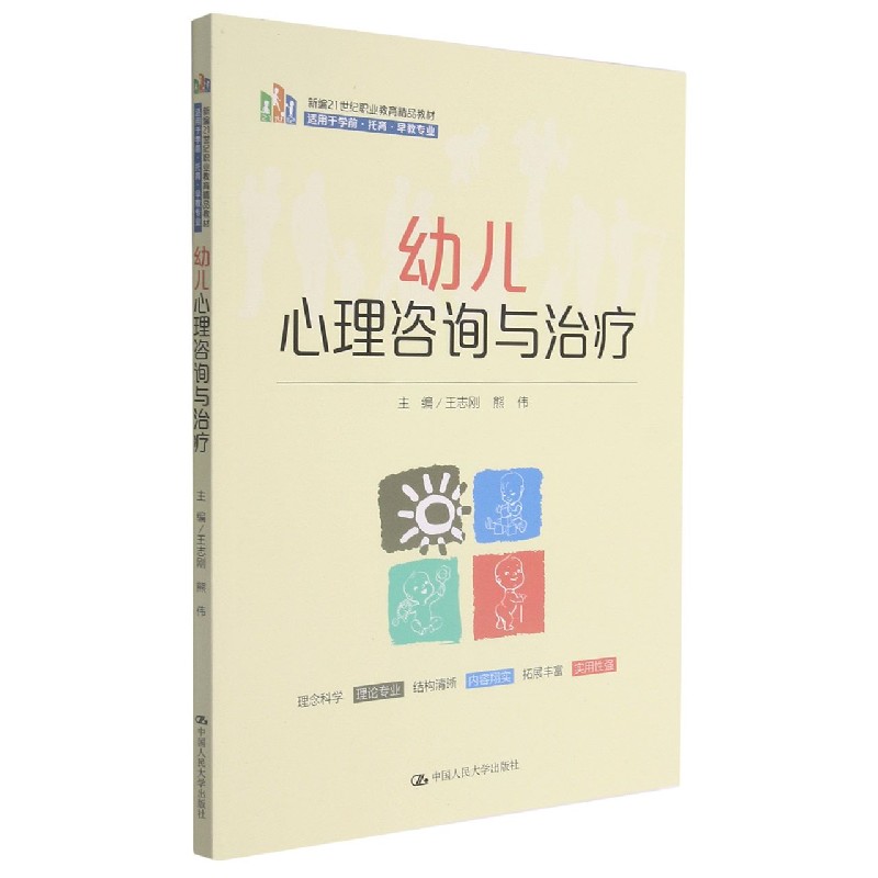 幼儿心理咨询与治疗（新编21世纪职业教育精品教材）