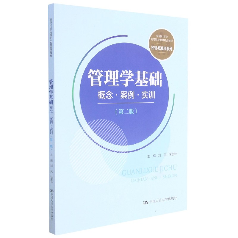 管理学基础(概念案例实训第2版新编21世纪高等职业教育精品教材)/经贸类通用系列