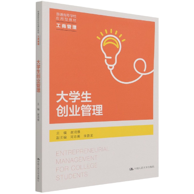 大学生创业管理(工商管理普通高等学校应用型教材)