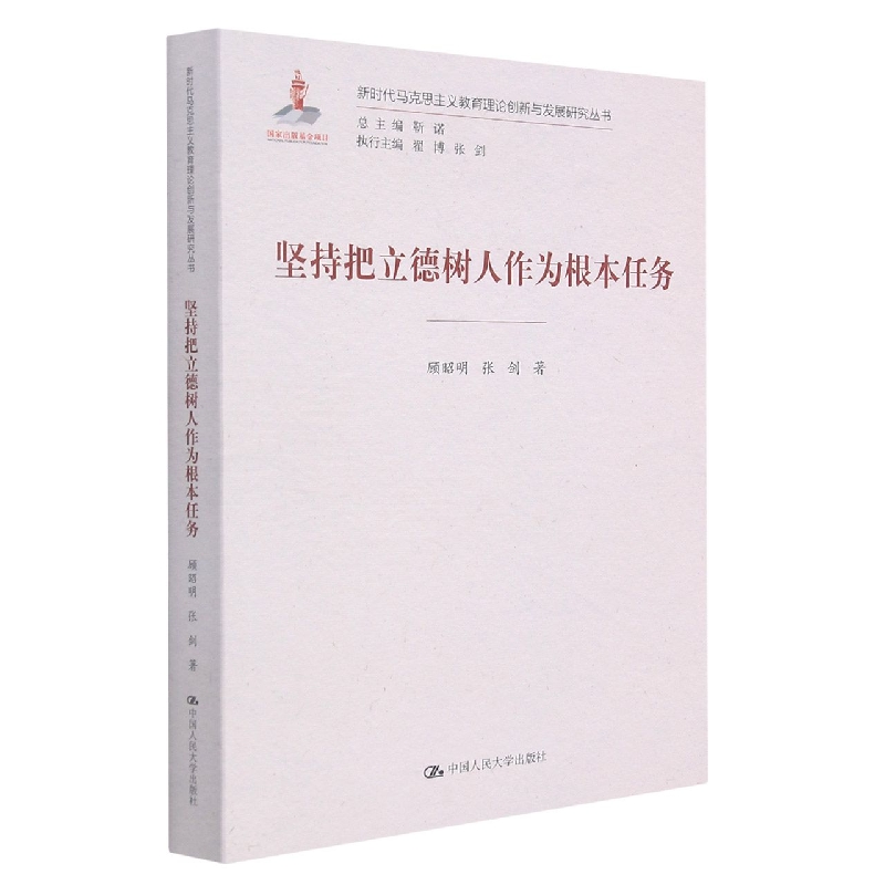 坚持把立德树人作为根本任务（新时代马克思主义教育理论创新与发展研究丛书）