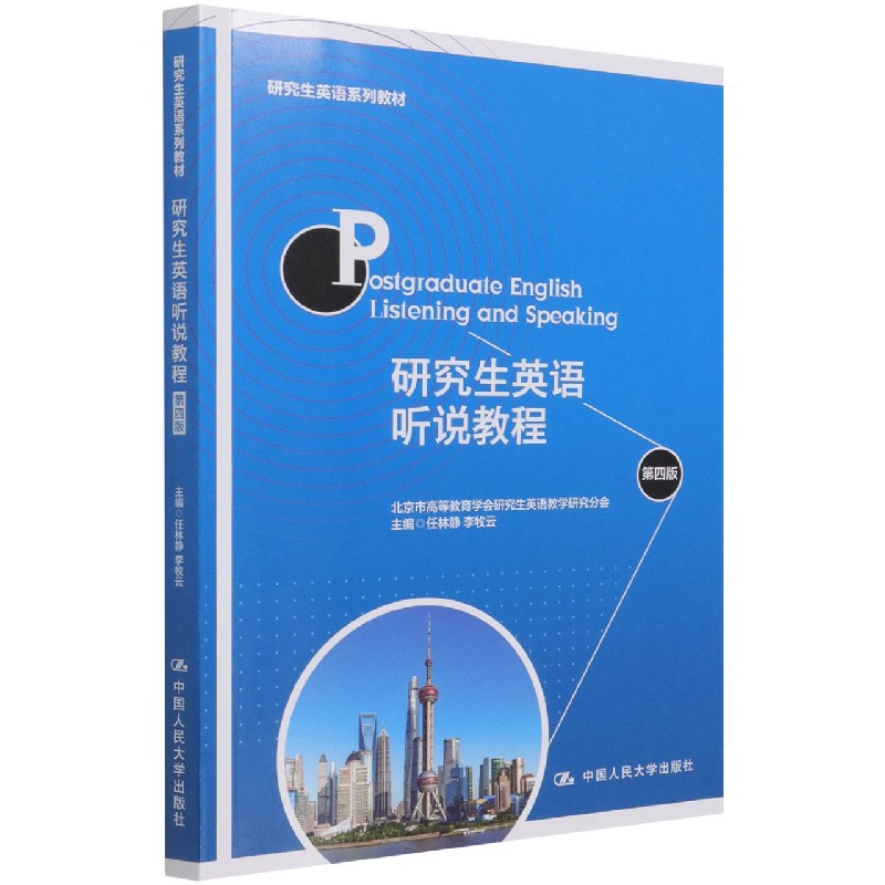 研究生英语听说教程(第4版研究生英语系列教材)