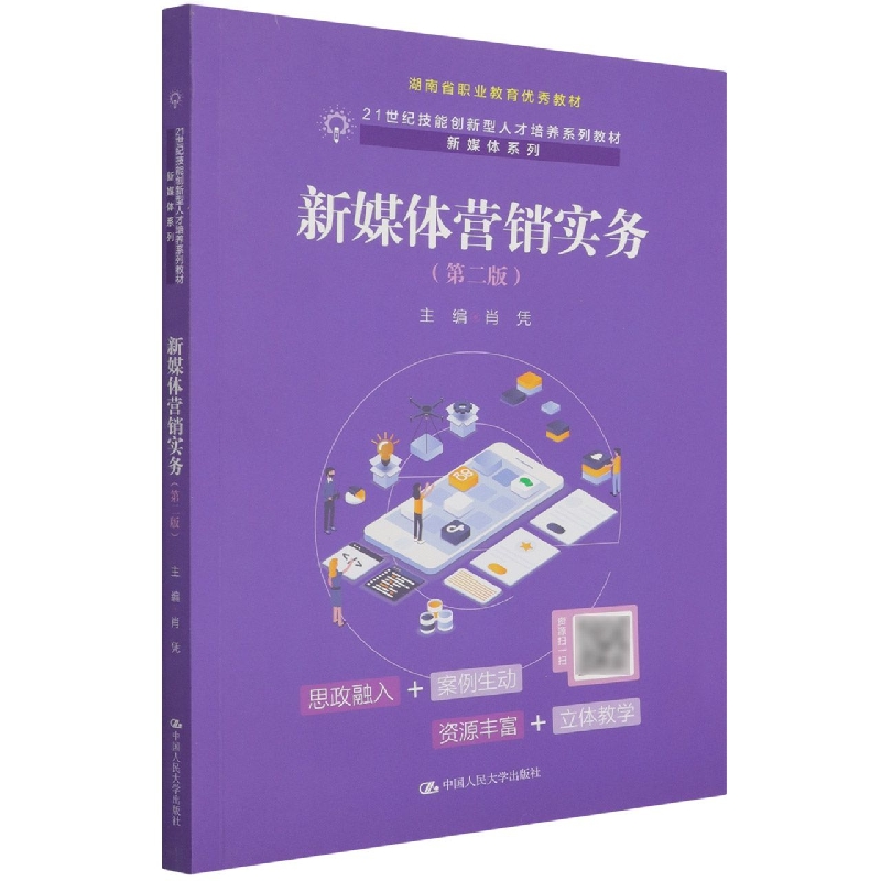 新媒体营销实务（第二版）（21世纪技能创新型人才培养系列教材·新媒体系列）