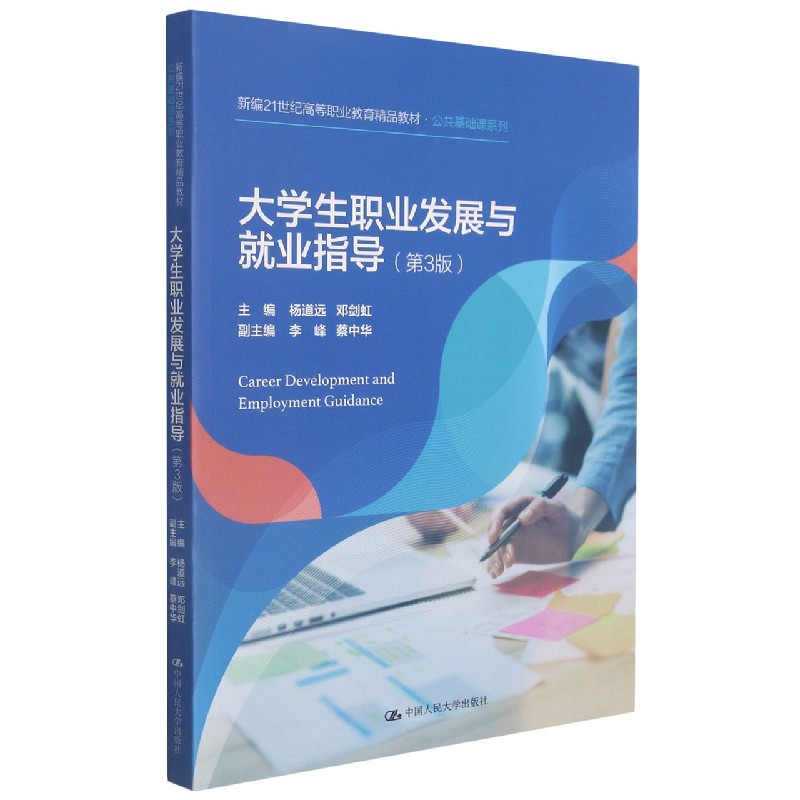 大学生职业发展与就业指导(第3版新编21世纪高等职业教育精品教材)/公共基础课系列