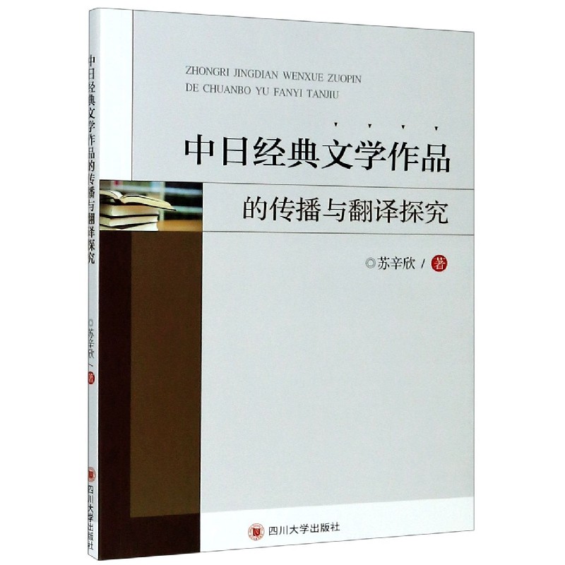 中日经典文学作品的传播与翻译探究