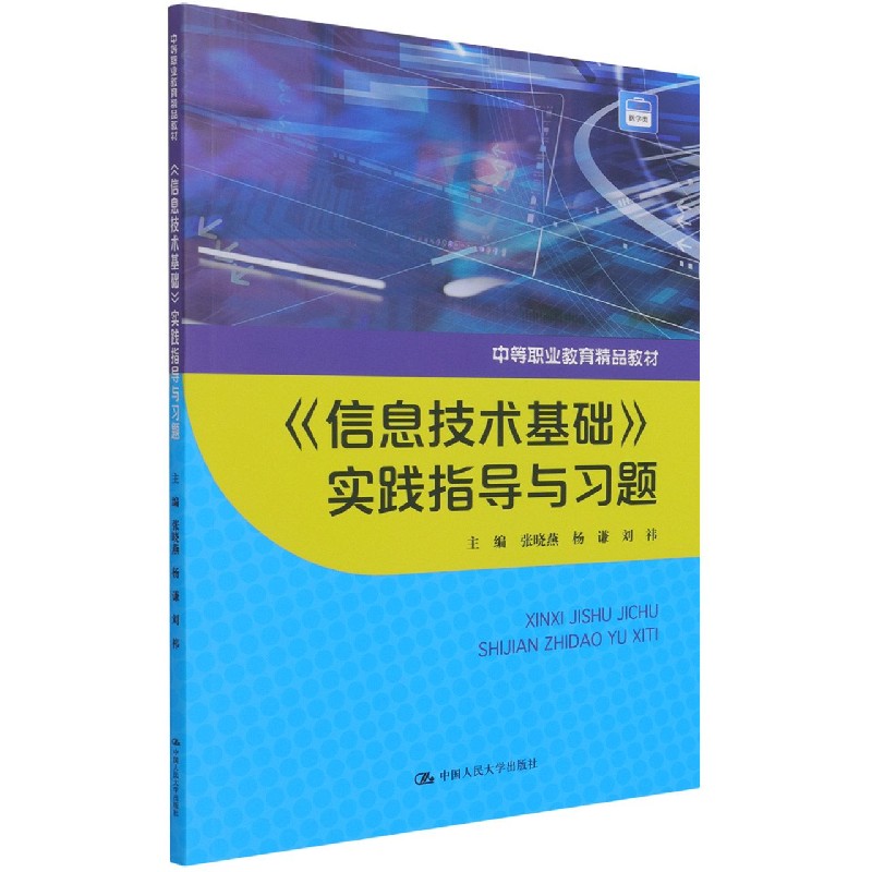 信息技术基础实践指导与习题(中等职业教育精品教材)